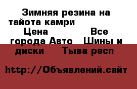 Зимняя резина на тайота камри Nokia Tyres › Цена ­ 15 000 - Все города Авто » Шины и диски   . Тыва респ.